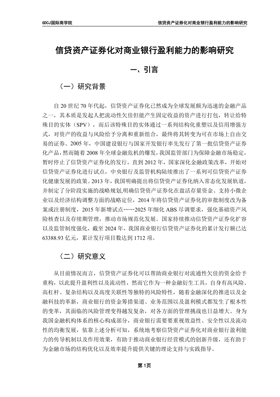 25年CH金融学 信贷资产证券化对商业银行盈利能力的影响研究-约11275字符.pdf_第4页