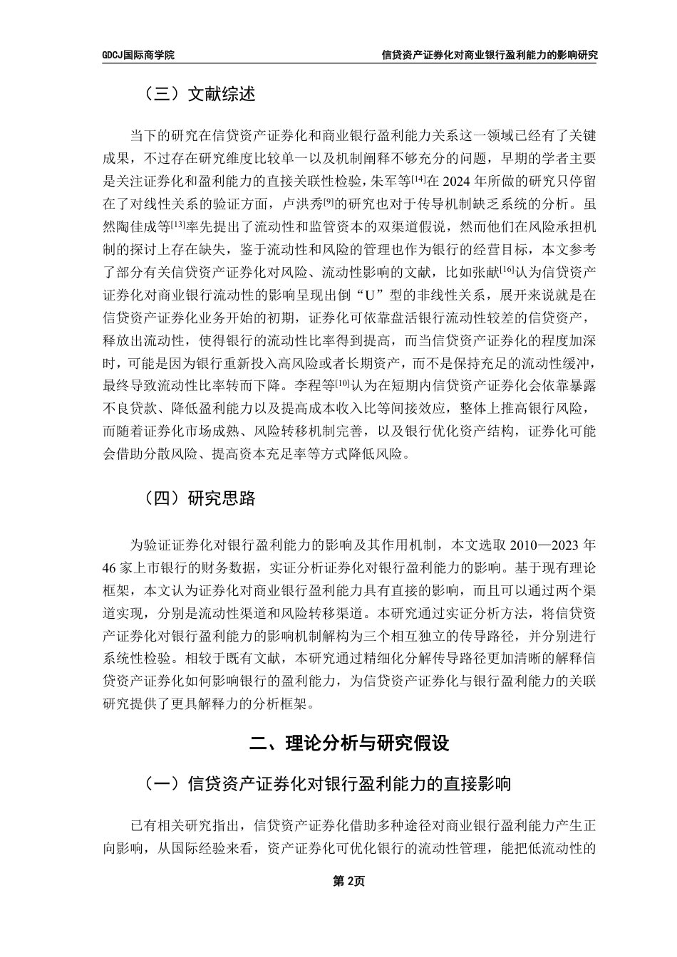 25年CH金融学 信贷资产证券化对商业银行盈利能力的影响研究-约11275字符.pdf_第5页