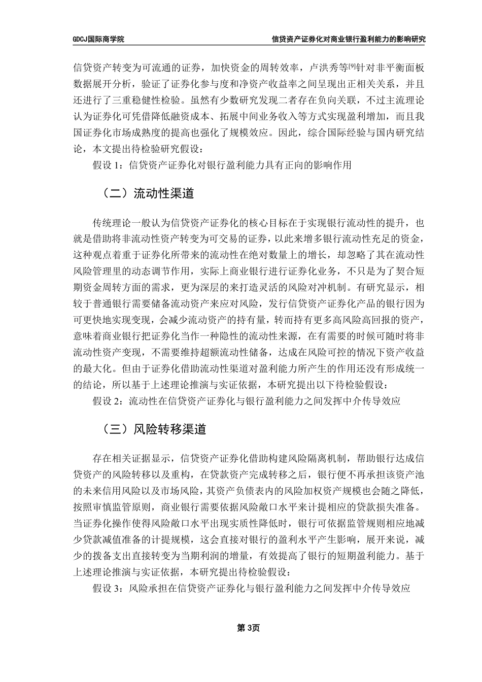 25年CH金融学 信贷资产证券化对商业银行盈利能力的影响研究-约11275字符.pdf_第6页