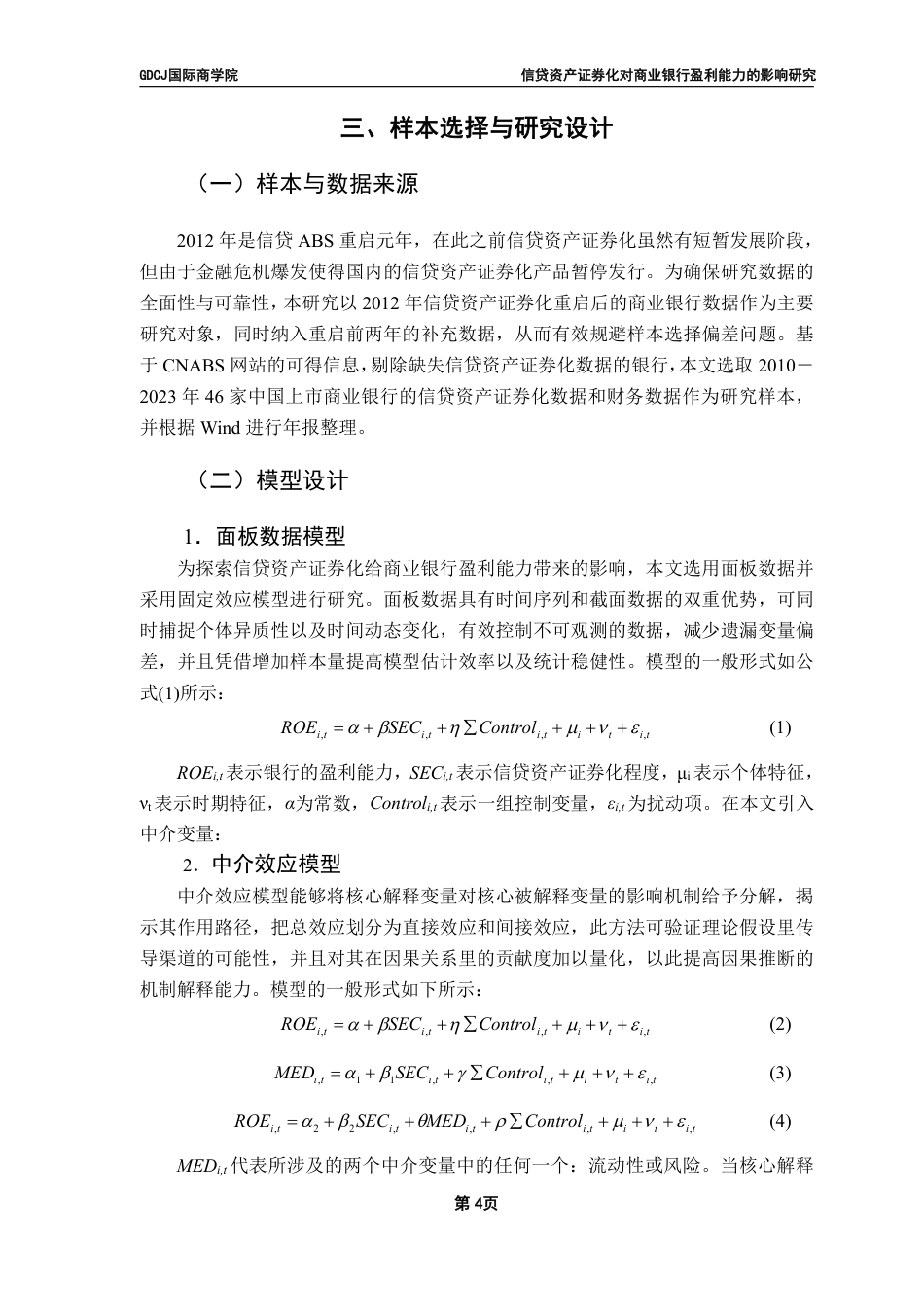 25年CH金融学 信贷资产证券化对商业银行盈利能力的影响研究-约11275字符.pdf_第7页