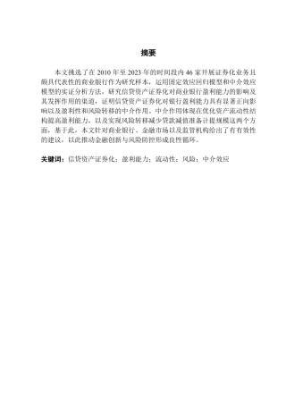 25年CH金融学 信贷资产证券化对商业银行盈利能力的影响研究-约11275字符.pdf
