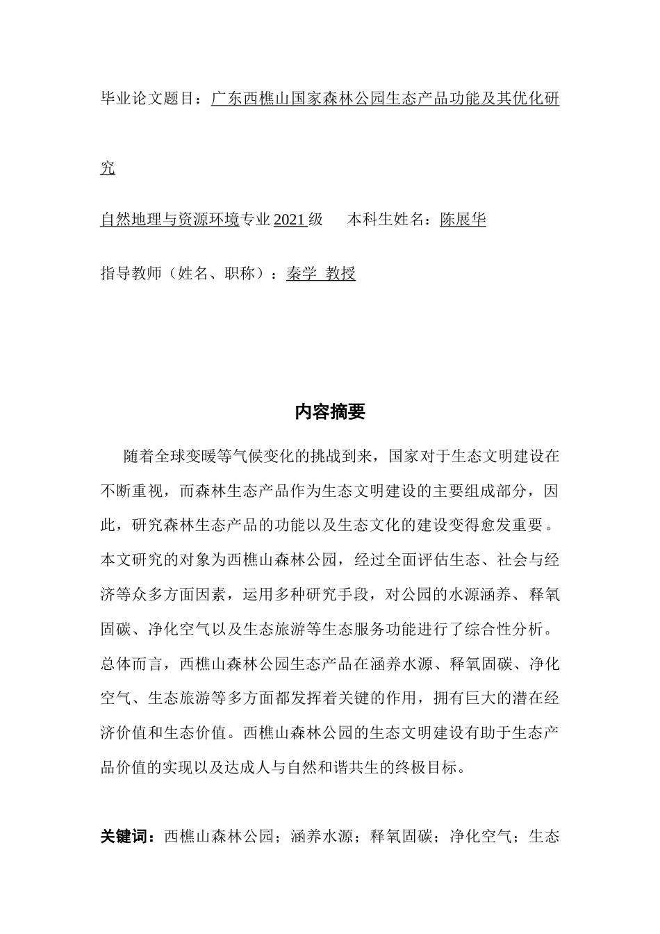 25年CH自然地理与资源环境本科 广东西樵山国家森林公园生态产品功能及其优化研究终稿-约20067字符.docx_第2页