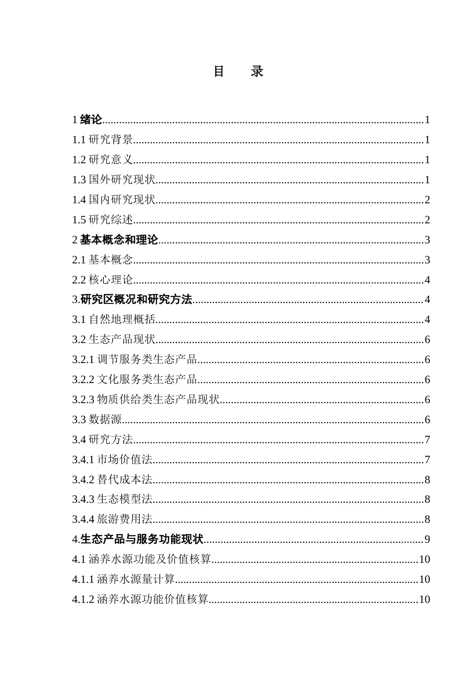 25年CH自然地理与资源环境本科 广东西樵山国家森林公园生态产品功能及其优化研究终稿-约20067字符.docx_第7页