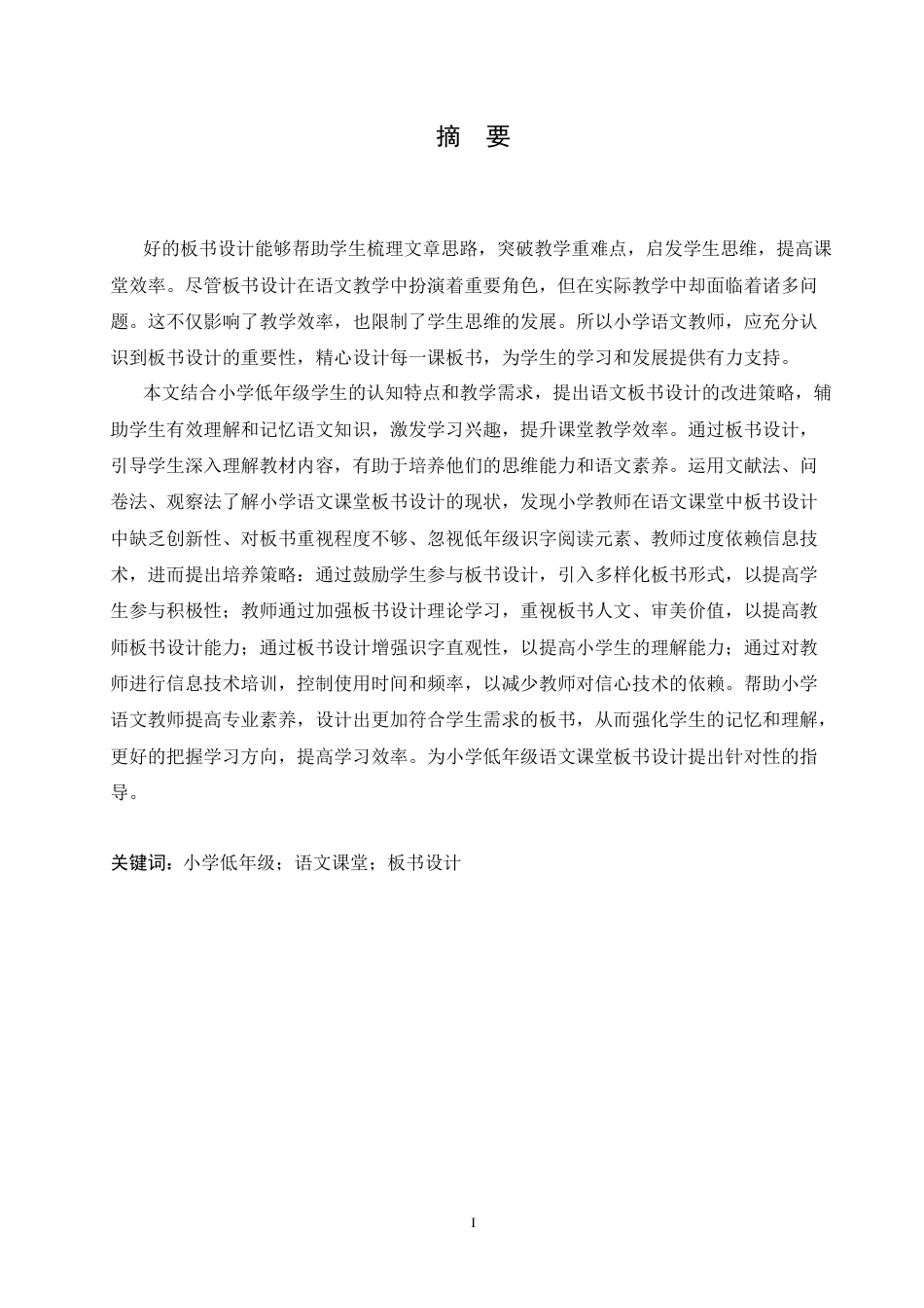 25年CH小学教育 小学低年级语文课堂板书设计存在的问题及对策-约15056字符.doc_第1页