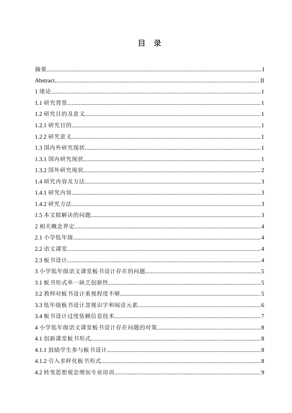 25年CH小学教育 小学低年级语文课堂板书设计存在的问题及对策-约15056字符.doc_第4页