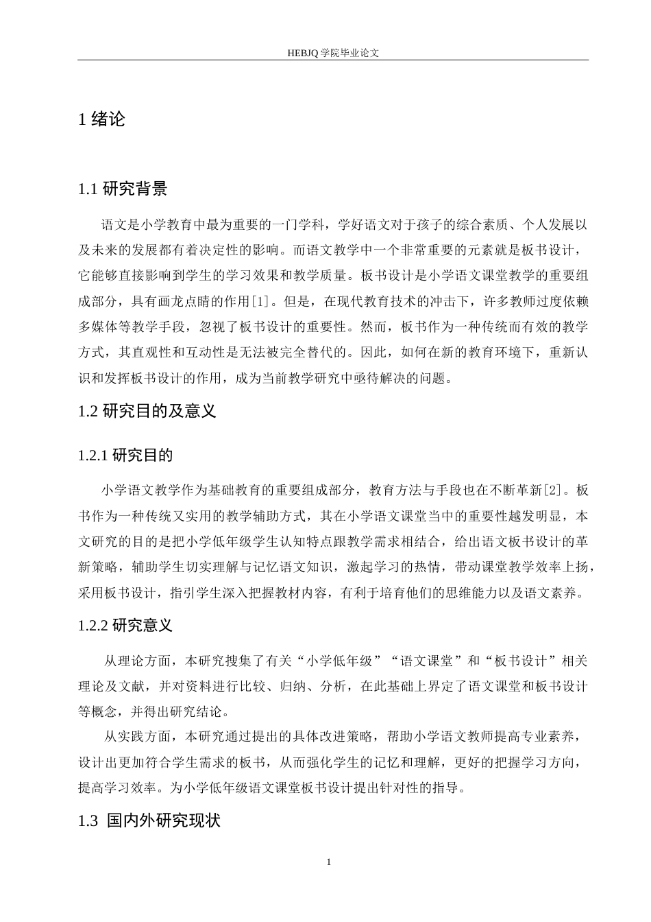 25年CH小学教育 小学低年级语文课堂板书设计存在的问题及对策-约15056字符.doc_第6页