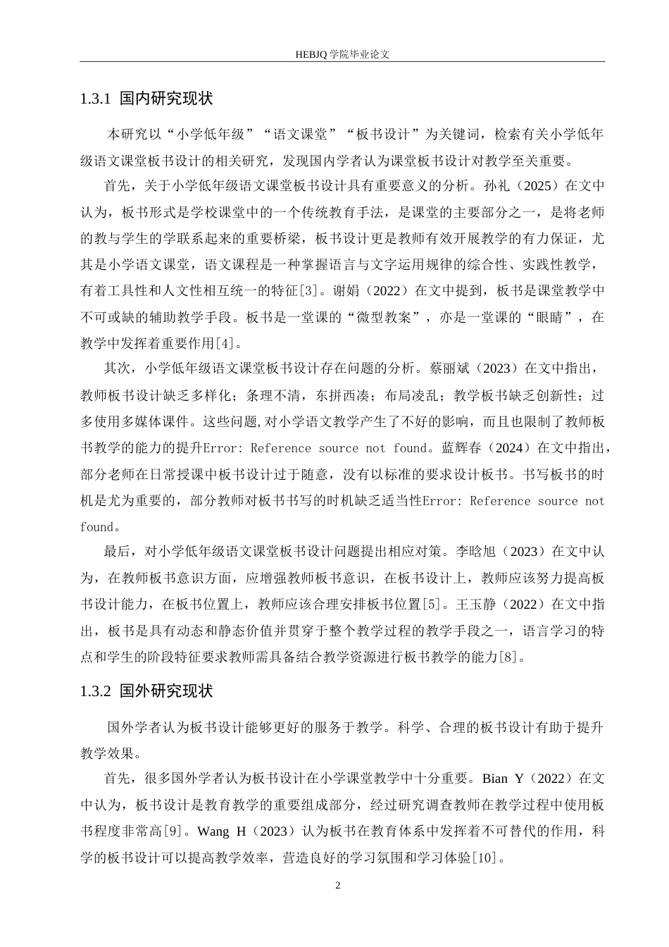 25年CH小学教育 小学低年级语文课堂板书设计存在的问题及对策-约15056字符.doc_第7页