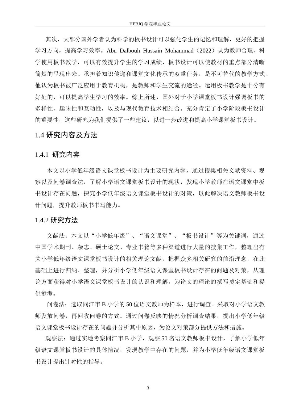 25年CH小学教育 小学低年级语文课堂板书设计存在的问题及对策-约15056字符.doc_第8页