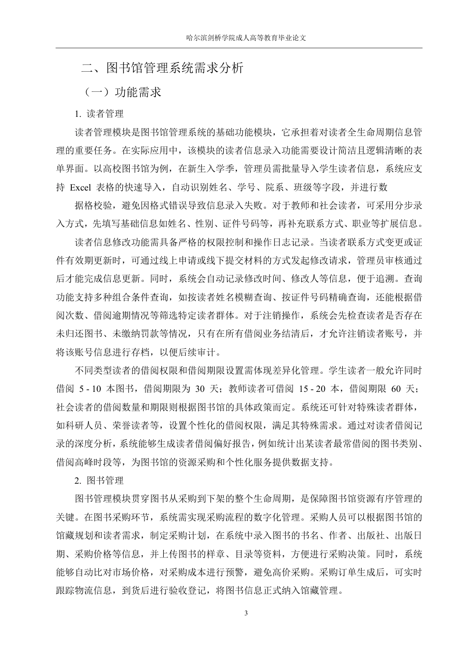 25年CH 图书馆管理系统的设计-成教.pdf_第8页