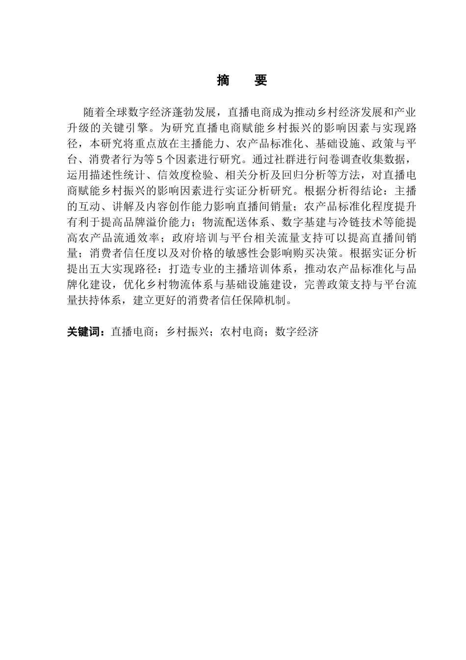 25年CH电子商务 关键词：直播电商；乡村振兴；农村电商；数字经济终稿-约23150字符.docx_第3页
