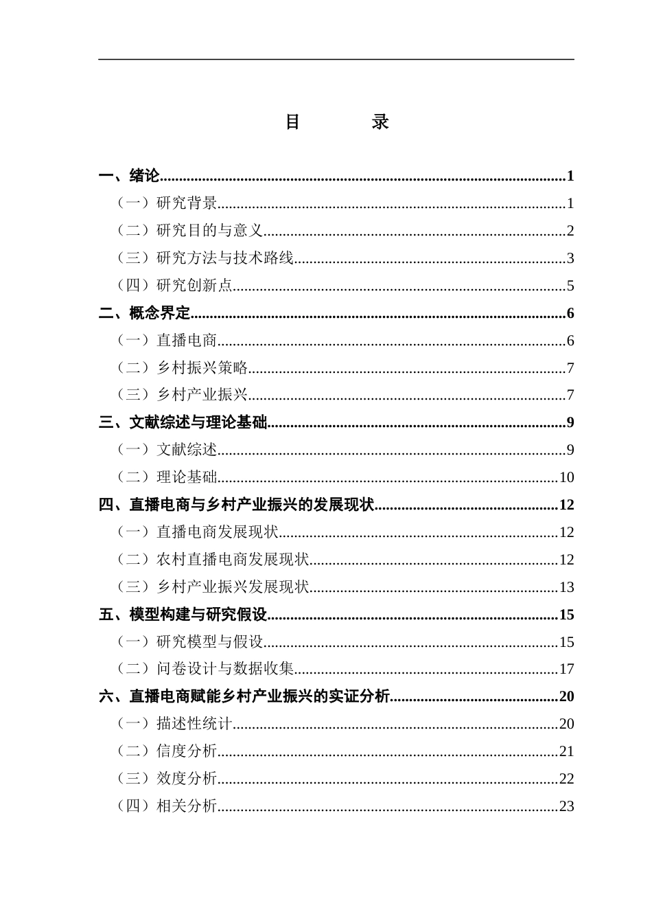 25年CH电子商务 关键词：直播电商；乡村振兴；农村电商；数字经济终稿-约23150字符.docx_第5页