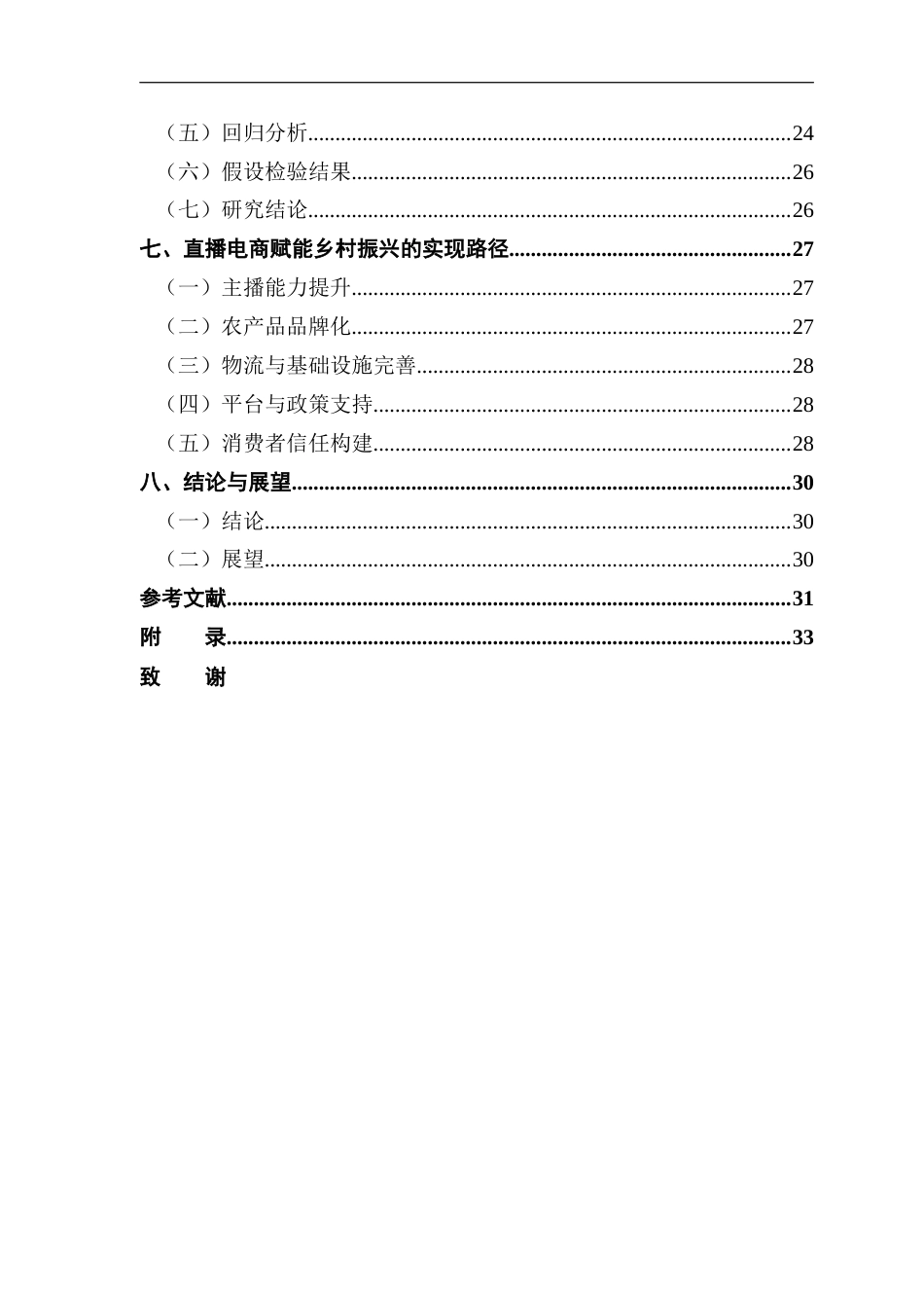 25年CH电子商务 关键词：直播电商；乡村振兴；农村电商；数字经济终稿-约23150字符.docx_第6页