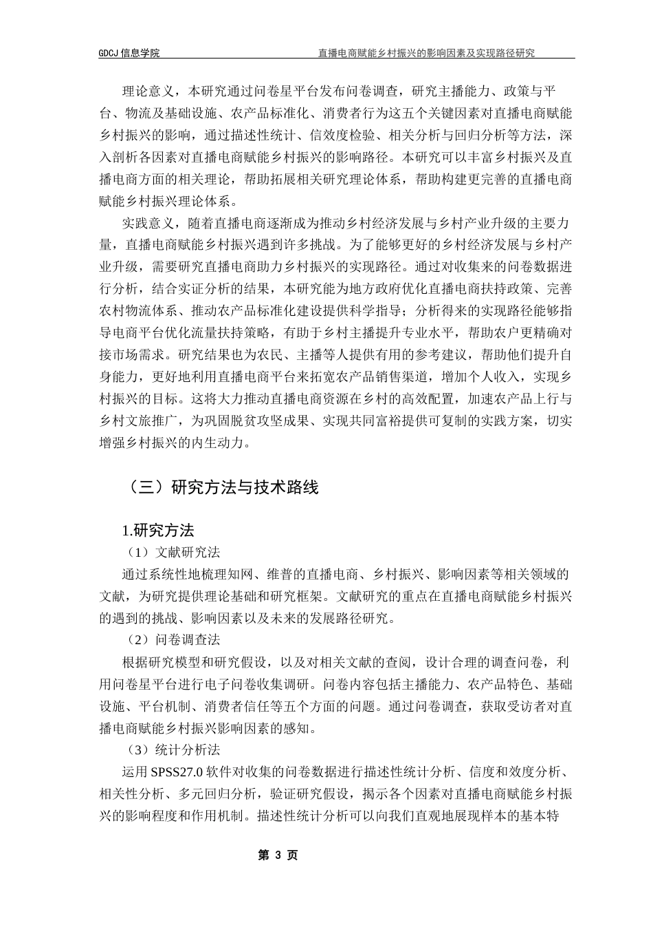 25年CH电子商务 关键词：直播电商；乡村振兴；农村电商；数字经济终稿-约23150字符.docx_第9页