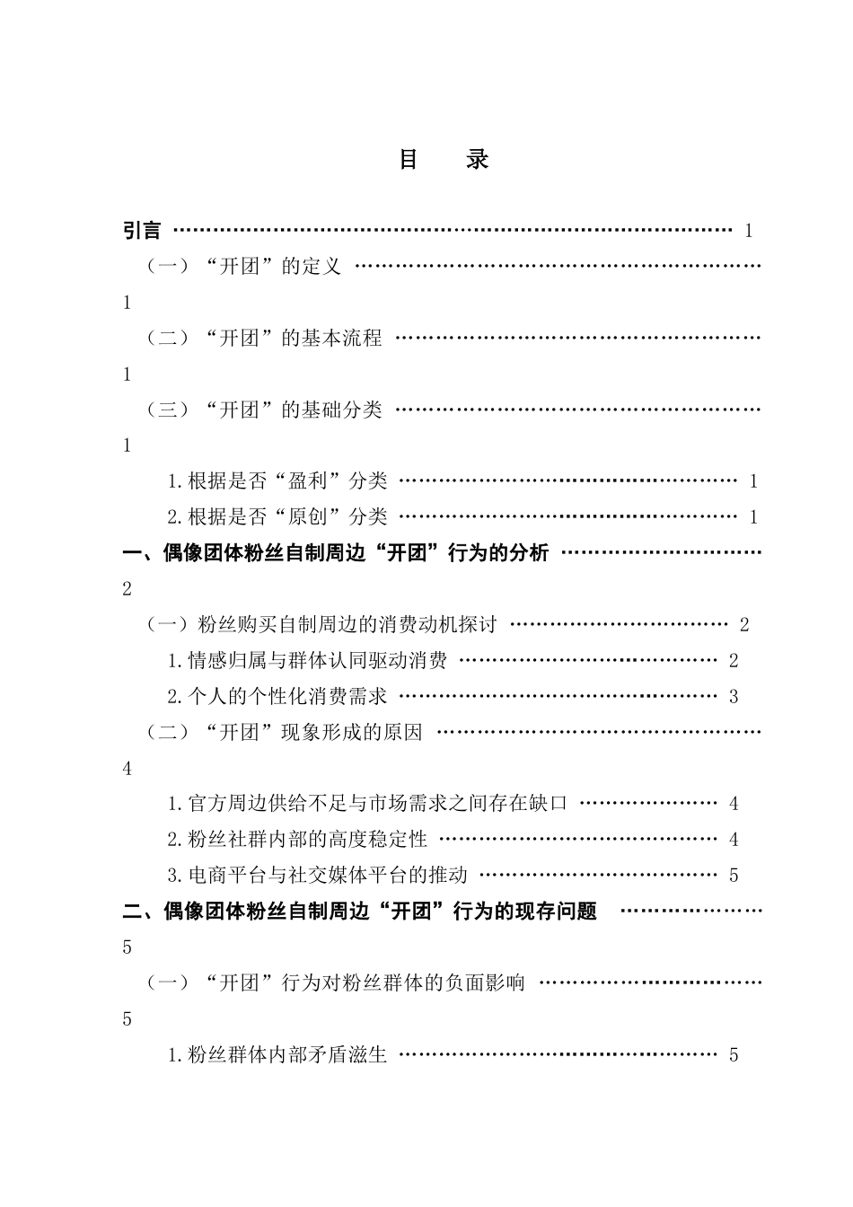 25年CH广告学 偶像粉丝自制周边“开团”行为分析及思考终稿-约13401字符.docx_第4页