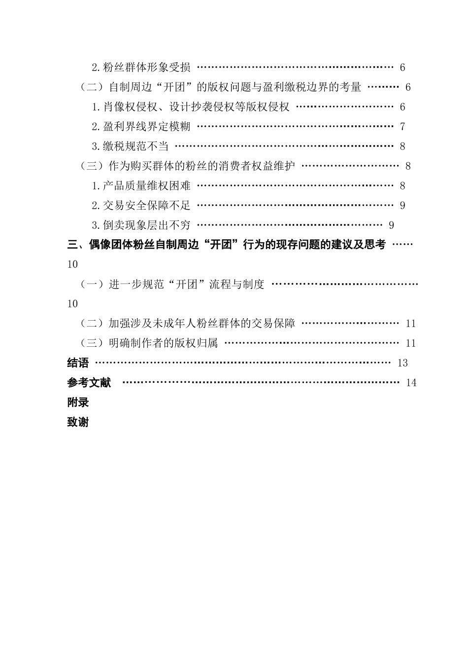 25年CH广告学 偶像粉丝自制周边“开团”行为分析及思考终稿-约13401字符.docx_第5页