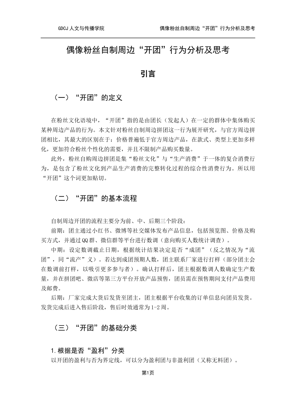 25年CH广告学 偶像粉丝自制周边“开团”行为分析及思考终稿-约13401字符.docx_第6页