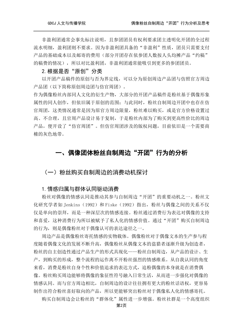 25年CH广告学 偶像粉丝自制周边“开团”行为分析及思考终稿-约13401字符.docx_第7页