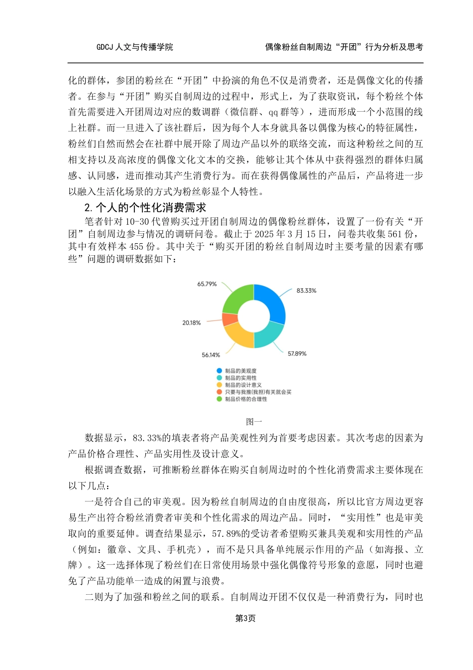 25年CH广告学 偶像粉丝自制周边“开团”行为分析及思考终稿-约13401字符.docx_第8页