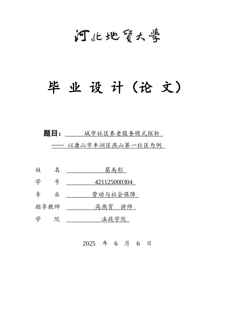 25年CH劳动与社会保障-城市社区养老服务模式探析-以唐山市丰润区燕山第-社区为例-约18018字符终版.docx_第1页