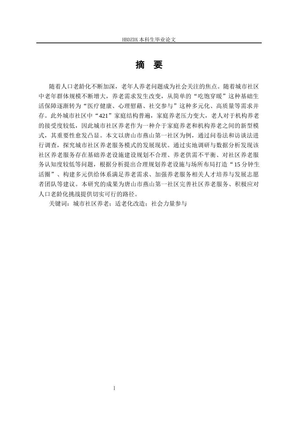 25年CH劳动与社会保障-城市社区养老服务模式探析-以唐山市丰润区燕山第-社区为例-约18018字符终版.docx_第2页