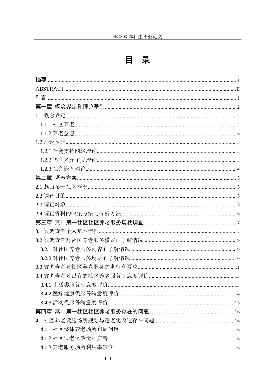 25年CH劳动与社会保障-城市社区养老服务模式探析-以唐山市丰润区燕山第-社区为例-约18018字符终版.docx_第4页