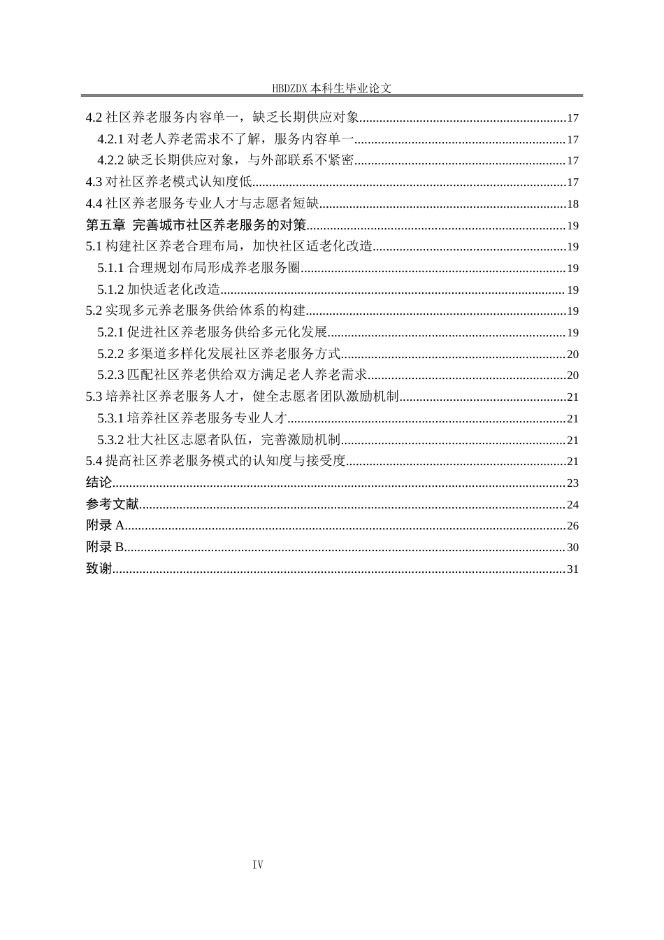 25年CH劳动与社会保障-城市社区养老服务模式探析-以唐山市丰润区燕山第-社区为例-约18018字符终版.docx_第5页