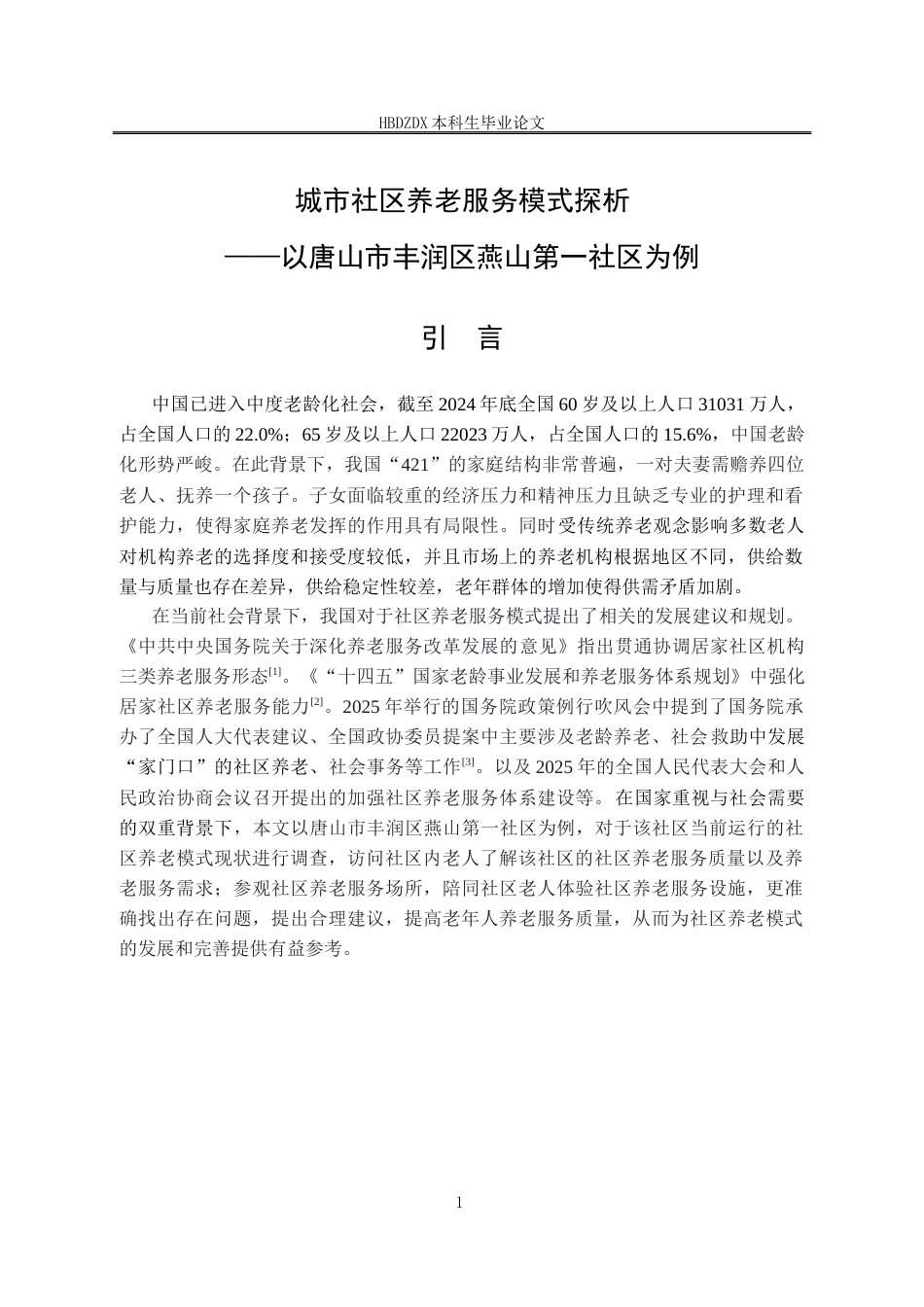 25年CH劳动与社会保障-城市社区养老服务模式探析-以唐山市丰润区燕山第-社区为例-约18018字符终版.docx_第6页
