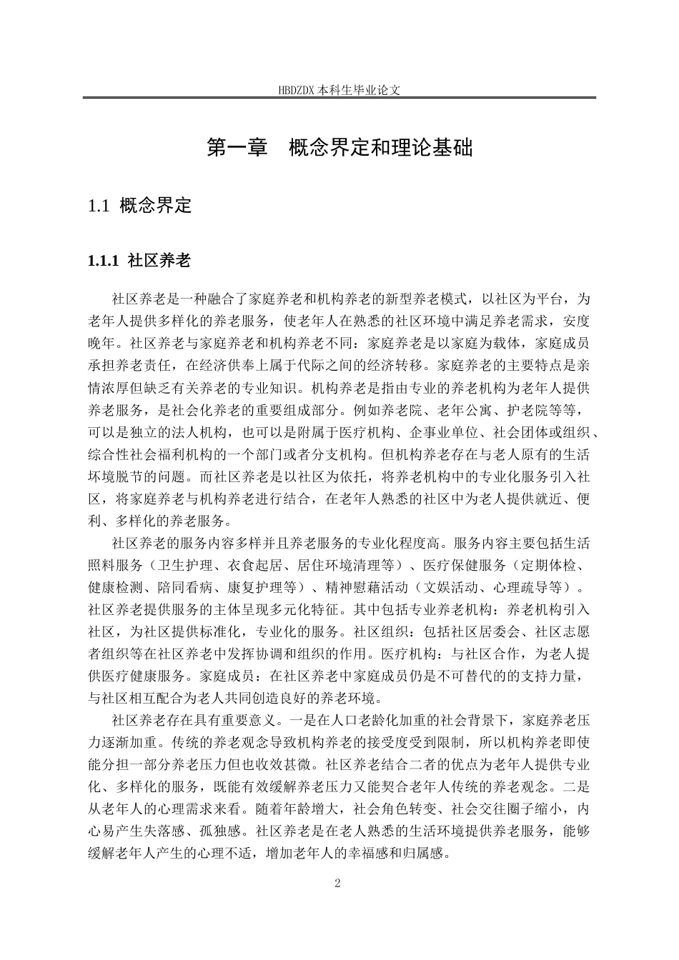 25年CH劳动与社会保障-城市社区养老服务模式探析-以唐山市丰润区燕山第-社区为例-约18018字符终版.docx_第7页