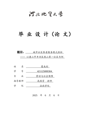 25年CH劳动与社会保障-城市社区养老服务模式探析-以唐山市丰润区燕山第-社区为例-约18018字符终版.docx
