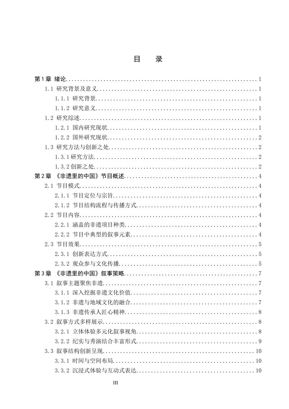 25年CH新闻学《非遗里的中国》的叙事策略及文化价值研究终版-约17250字符.docx_第3页