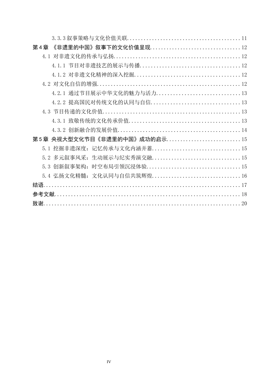 25年CH新闻学《非遗里的中国》的叙事策略及文化价值研究终版-约17250字符.docx_第4页