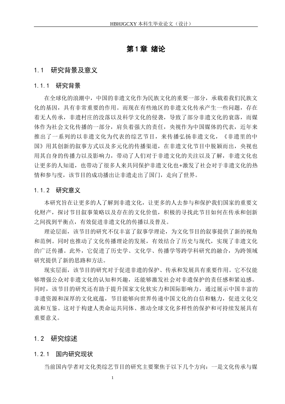 25年CH新闻学《非遗里的中国》的叙事策略及文化价值研究终版-约17250字符.docx_第5页