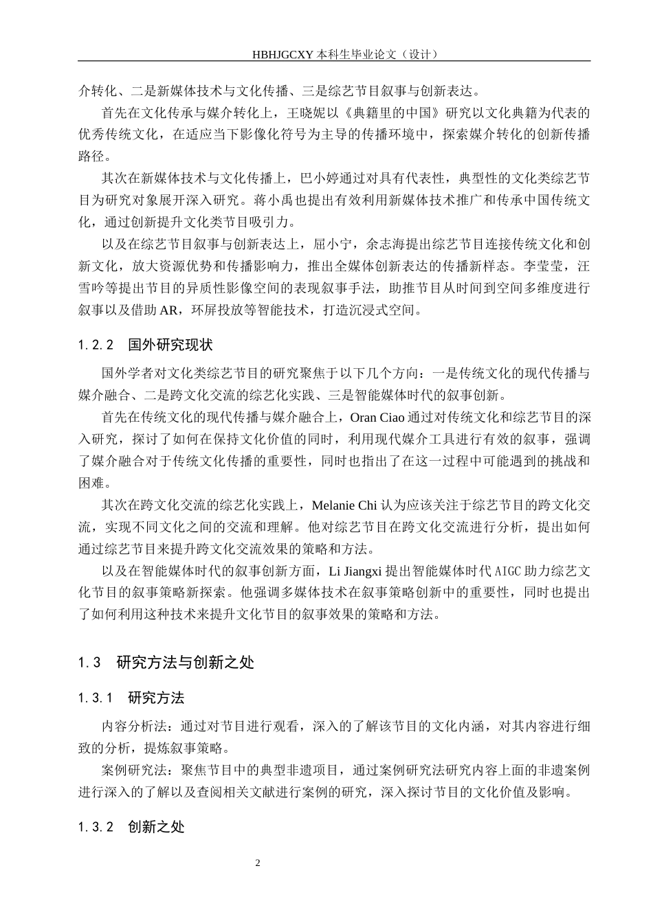 25年CH新闻学《非遗里的中国》的叙事策略及文化价值研究终版-约17250字符.docx_第6页