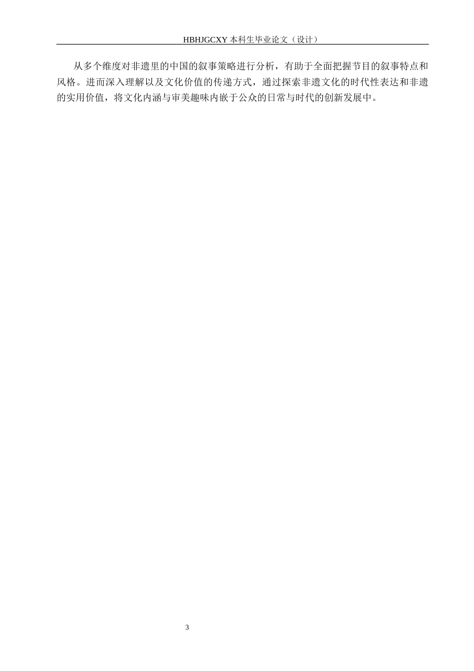 25年CH新闻学《非遗里的中国》的叙事策略及文化价值研究终版-约17250字符.docx_第7页