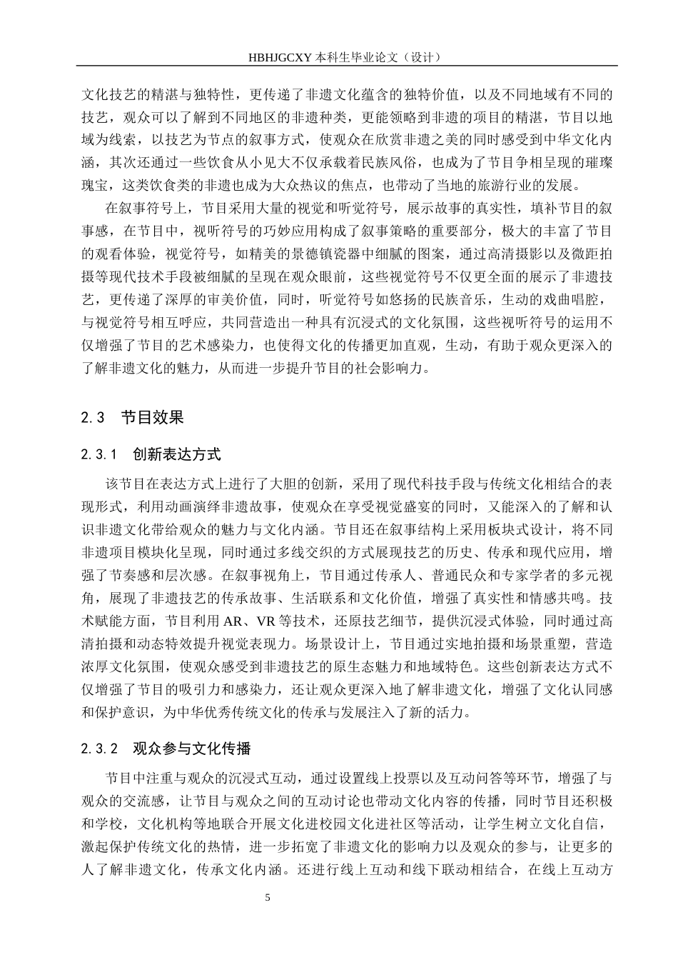 25年CH新闻学《非遗里的中国》的叙事策略及文化价值研究终版-约17250字符.docx_第9页