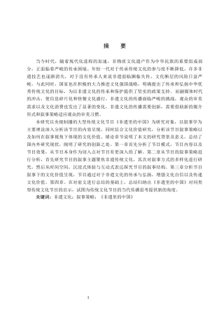 25年CH新闻学《非遗里的中国》的叙事策略及文化价值研究终版-约17250字符.docx