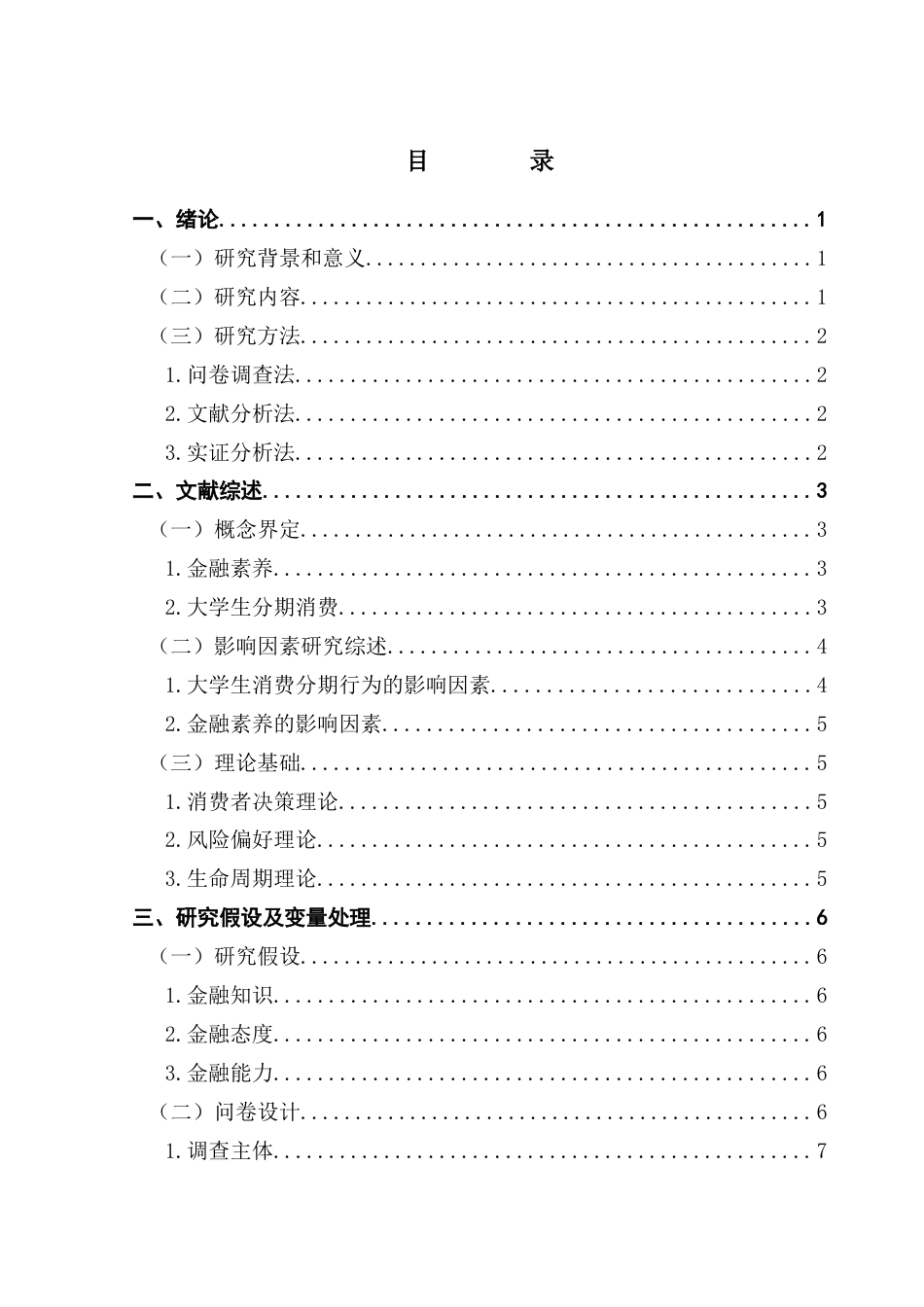 25年CH金融学 金融素养与大学生消费分期行为——基于广东省高校问卷调查数据的实证分析终稿-约17961字符.docx_第4页