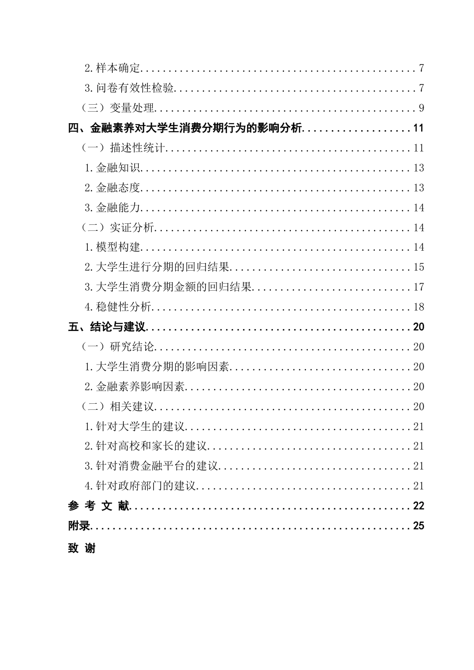 25年CH金融学 金融素养与大学生消费分期行为——基于广东省高校问卷调查数据的实证分析终稿-约17961字符.docx_第5页