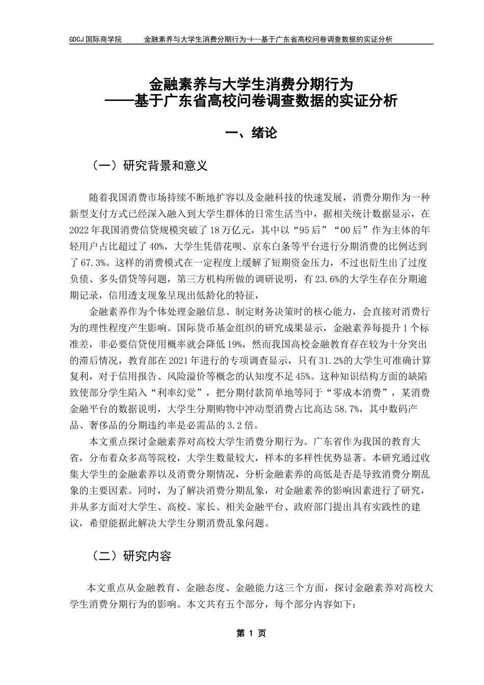 25年CH金融学 金融素养与大学生消费分期行为——基于广东省高校问卷调查数据的实证分析终稿-约17961字符.docx_第6页
