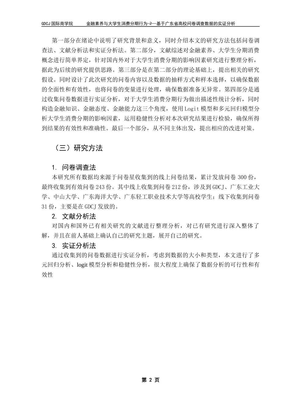 25年CH金融学 金融素养与大学生消费分期行为——基于广东省高校问卷调查数据的实证分析终稿-约17961字符.docx_第7页
