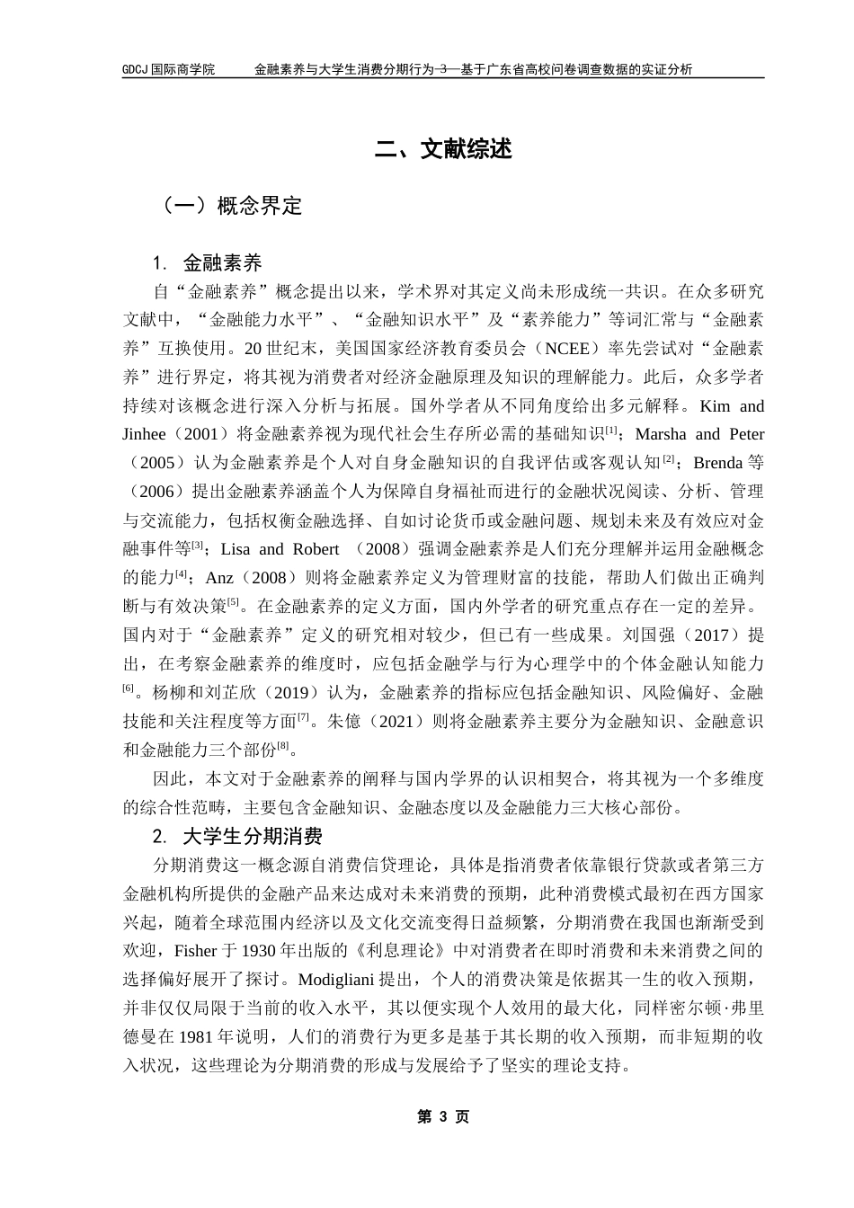 25年CH金融学 金融素养与大学生消费分期行为——基于广东省高校问卷调查数据的实证分析终稿-约17961字符.docx_第8页