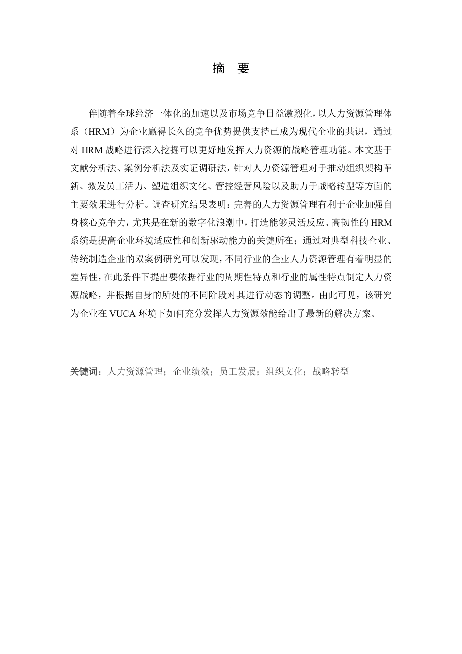 25年CH人力资源管理-人力资源管理在企业中的应用-约13393字符.pdf_第1页