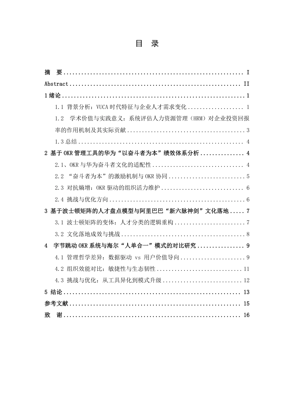 25年CH人力资源管理-人力资源管理在企业中的应用-约13393字符.pdf_第3页