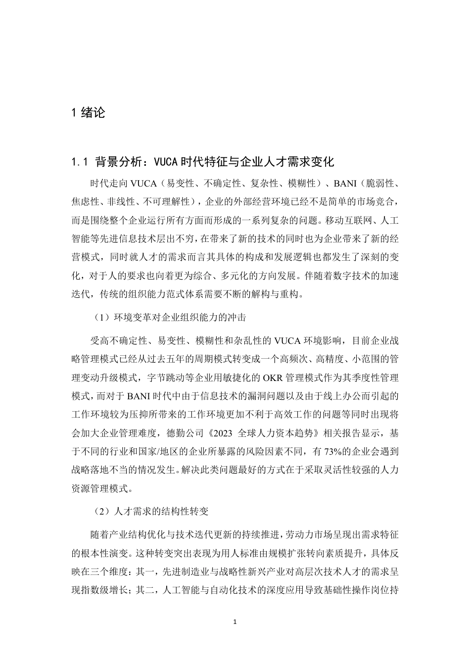 25年CH人力资源管理-人力资源管理在企业中的应用-约13393字符.pdf_第4页