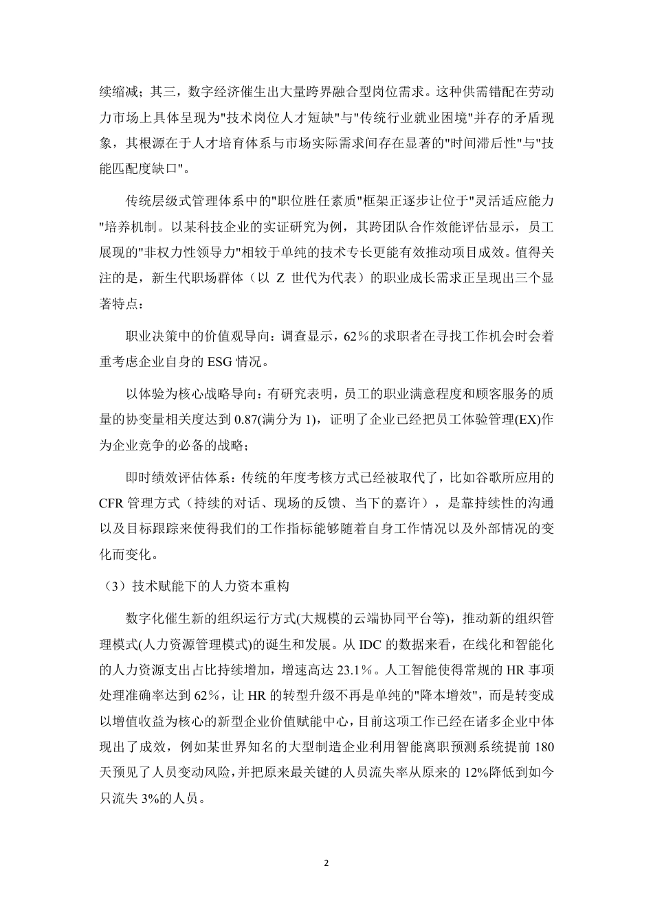 25年CH人力资源管理-人力资源管理在企业中的应用-约13393字符.pdf_第5页