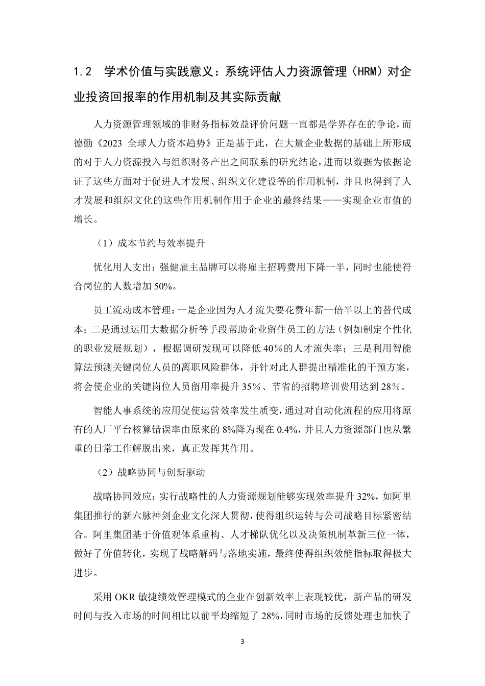 25年CH人力资源管理-人力资源管理在企业中的应用-约13393字符.pdf_第6页