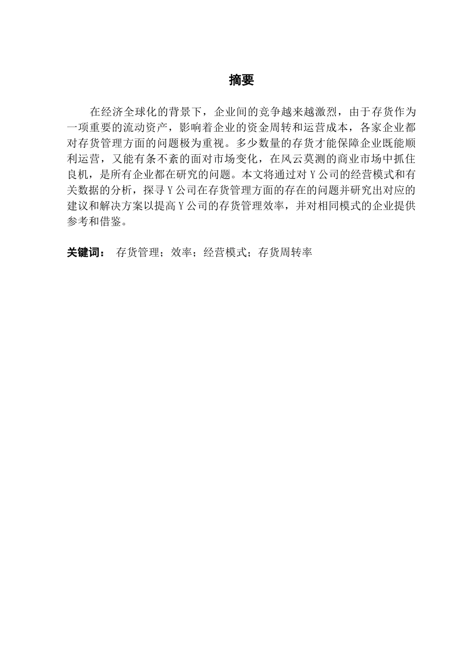 25年CH会计学 企业存货管理问题研究--以Y公司为例终稿-约10498字符.docx_第2页