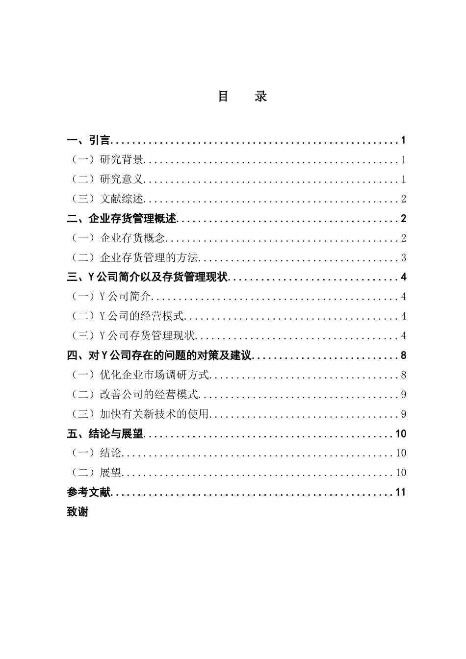 25年CH会计学 企业存货管理问题研究--以Y公司为例终稿-约10498字符.docx_第4页