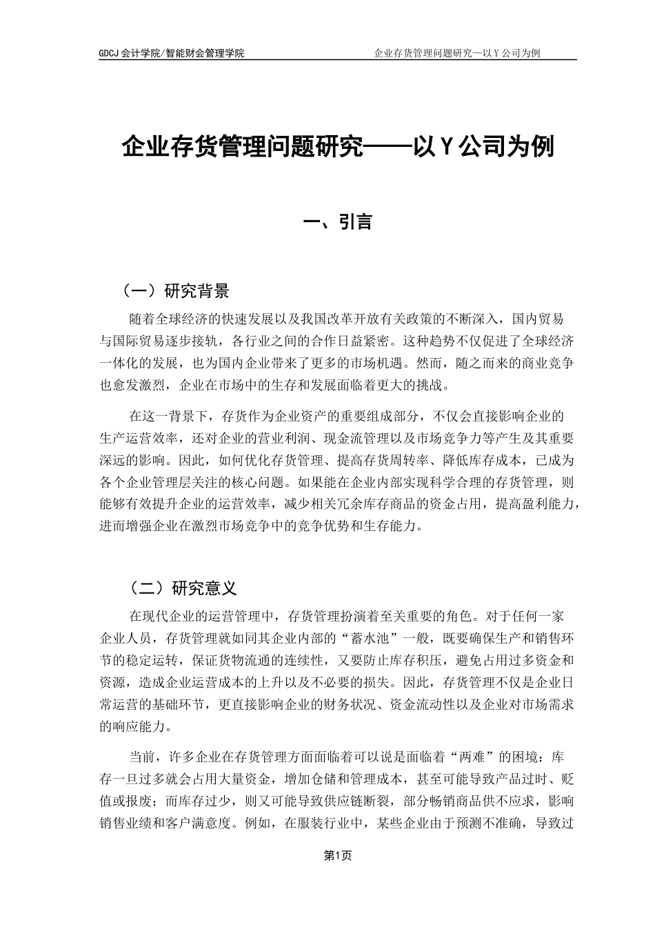 25年CH会计学 企业存货管理问题研究--以Y公司为例终稿-约10498字符.docx_第5页