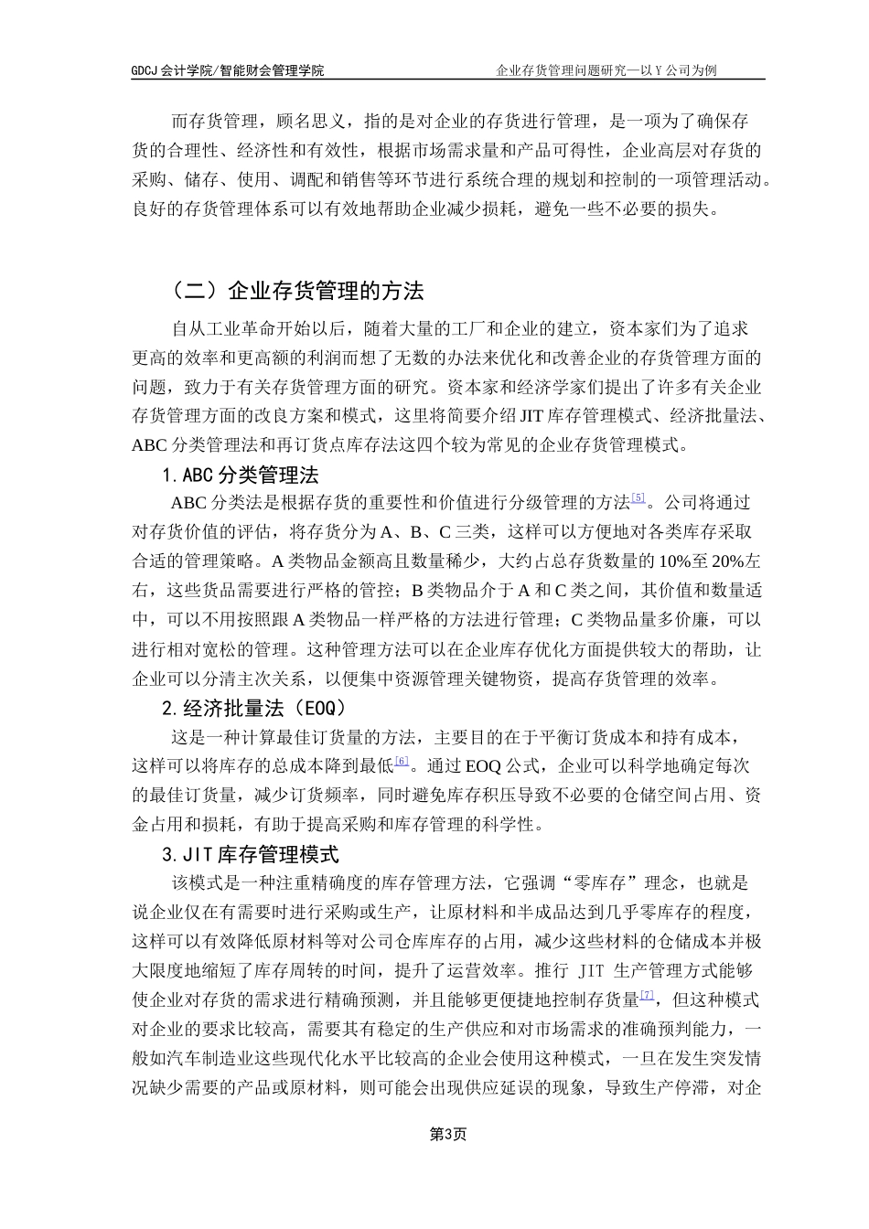 25年CH会计学 企业存货管理问题研究--以Y公司为例终稿-约10498字符.docx_第7页